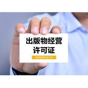 上海出版物经营许可证办理要点 批发兼零售及预包装食品的特别注意事项